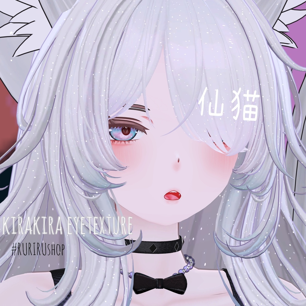 【仙猫】【豺狼】kirakira eye texture 8color/キラキラ瞳テクスチャ(8色展開)VRChat想定