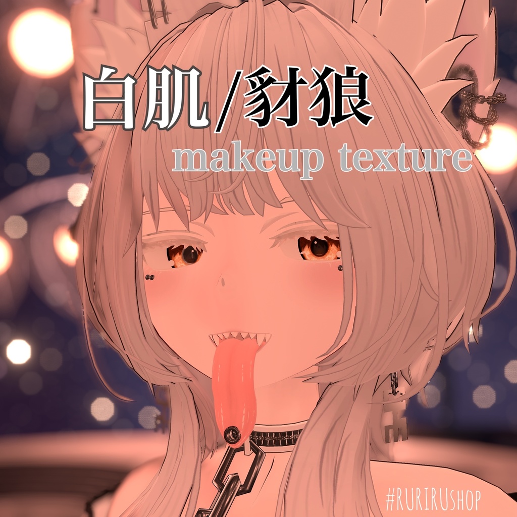 【豺狼用】白肌+メイクテクスチャ/ skin makeup texture（VRChat想定） image