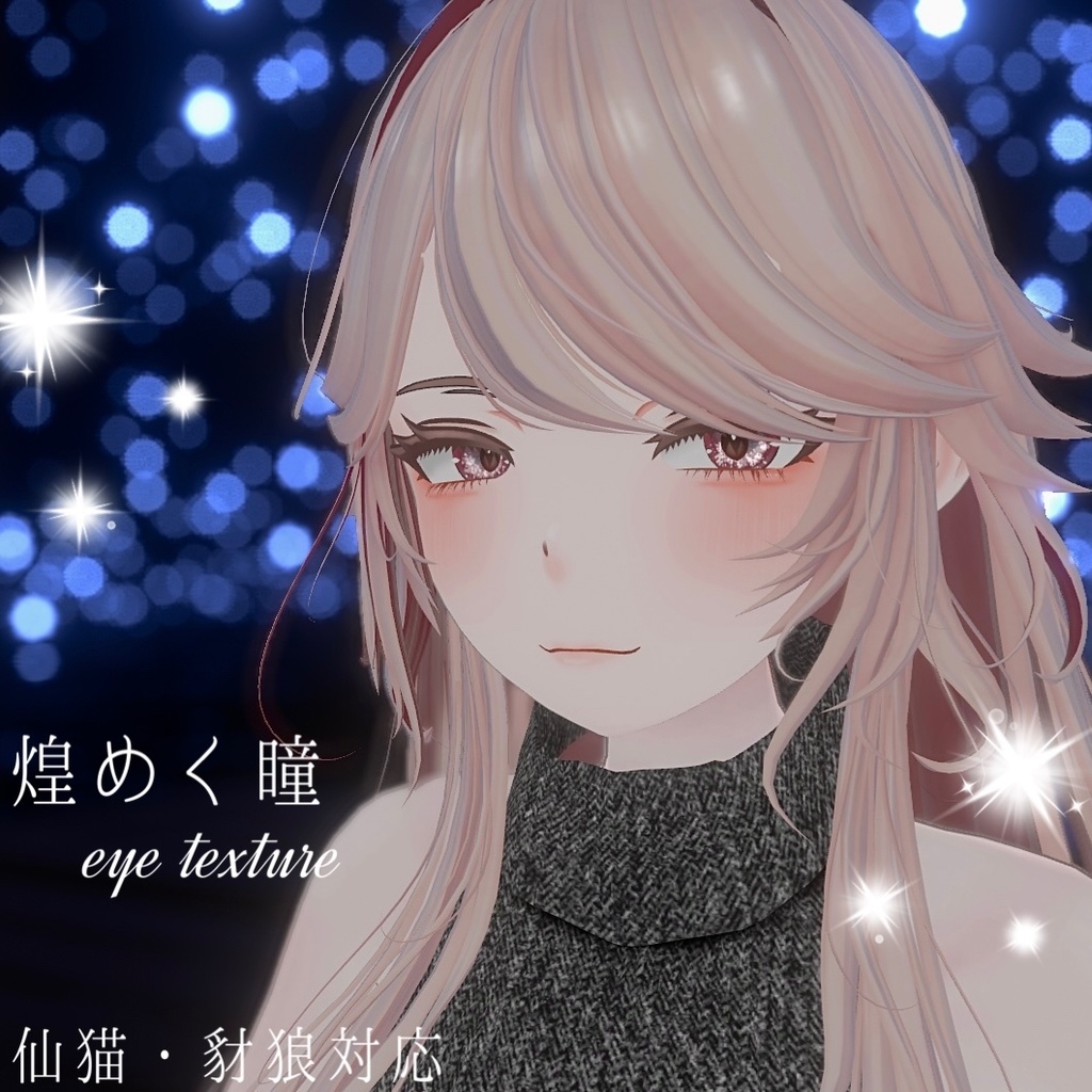 【仙猫】【豺狼】煌めく瞳テクスチャ/kirameki eyes texture（9色展開）VRChat想定