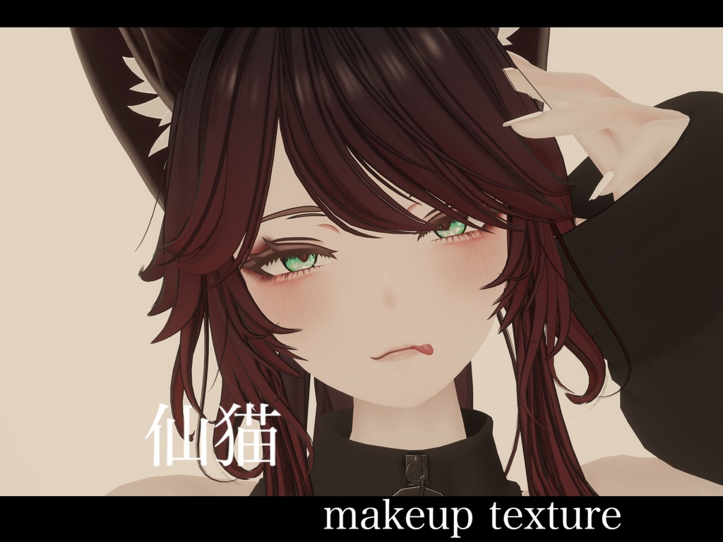 【仙猫用】メイク/makeup texture(舌のリアルテクスチャ付き!)VRChat想定