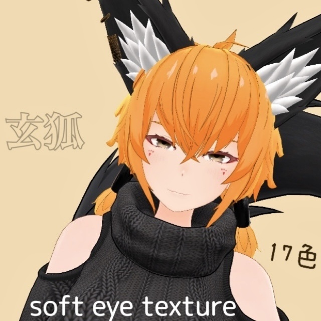 【玄狐専用】Soft eyes 瞳テクスチャ/ Soft eyes texture 8color(17色+明るめver14色)VRChat想定