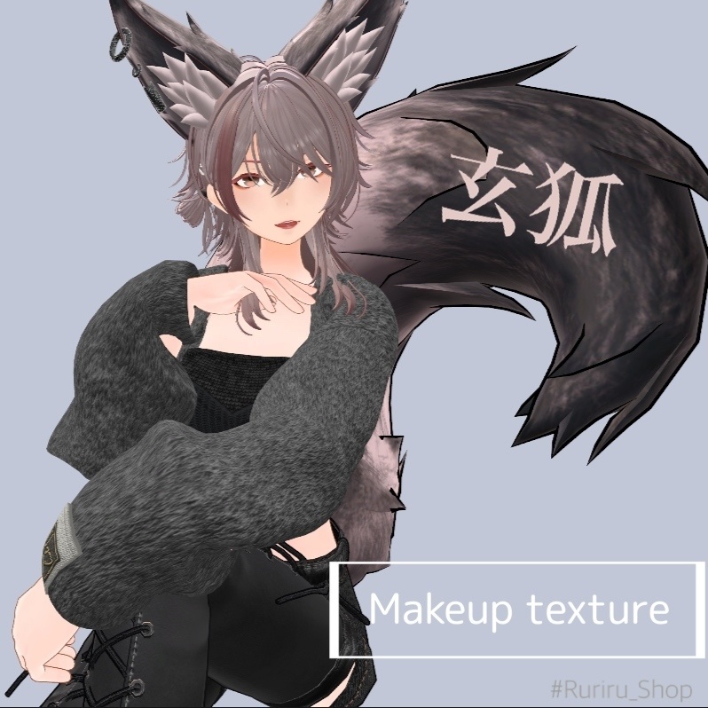 Unityだけで完結!【玄狐専用】メイク/makeup texture (VRChat想定)