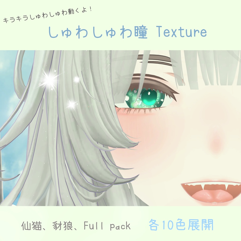 【仙猫】【豺狼】動く!しゅわしゅわ瞳テクスチャ/eyes texture(10色展開)VRChat想定