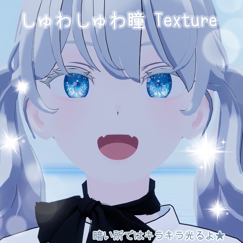 【Grus、Lapwing】動く!しゅわしゅわ瞳テクスチャフルパック/eyes texture set(11色展開)VRChat想定