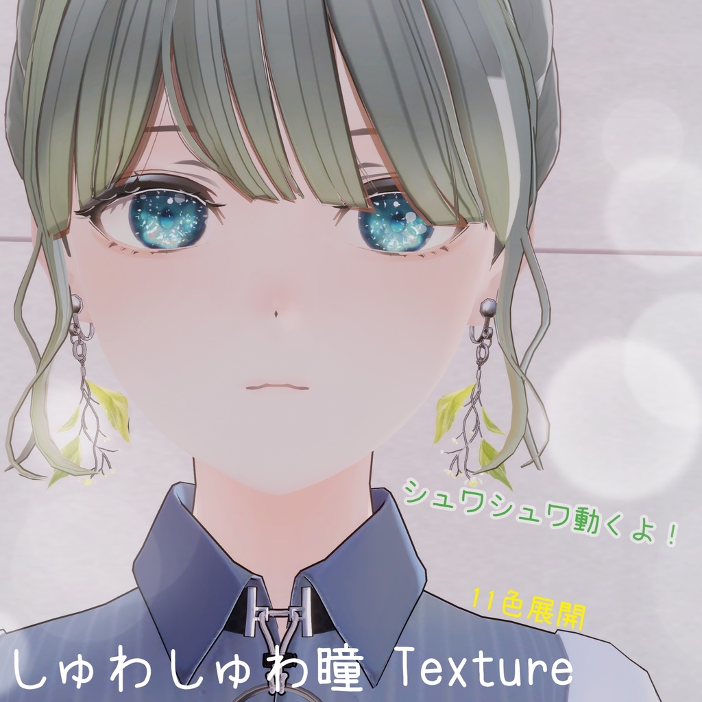 【Lowtus】動く!しゅわしゅわ瞳テクスチャ/eyes texture set(11色展開)VRChat想定