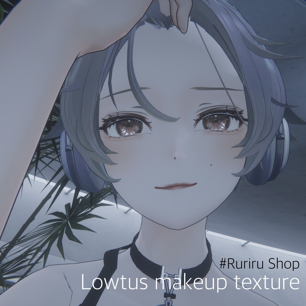Unityだけで完結!【Lowtus(ロータス)専用】メイク/makeup texture 口内テクスチャのおまけ付き(VRChat想定)