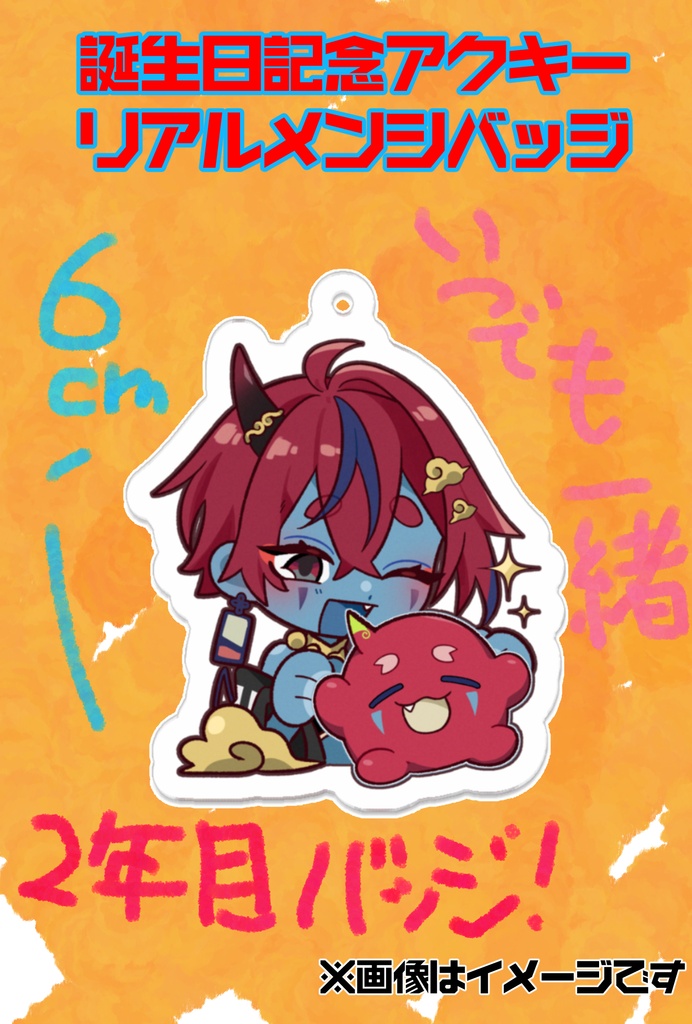 ✿2026年藍上桜華生誕祭✿リアルメンシバッジアクキー！《5/24迄の受注販売》