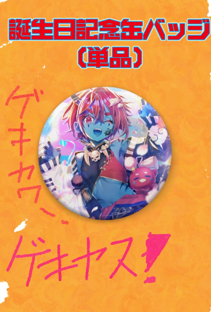 ✿2026年藍上桜華生誕祭✿がおー缶バッジ（単品）《5/24迄の受注販売》