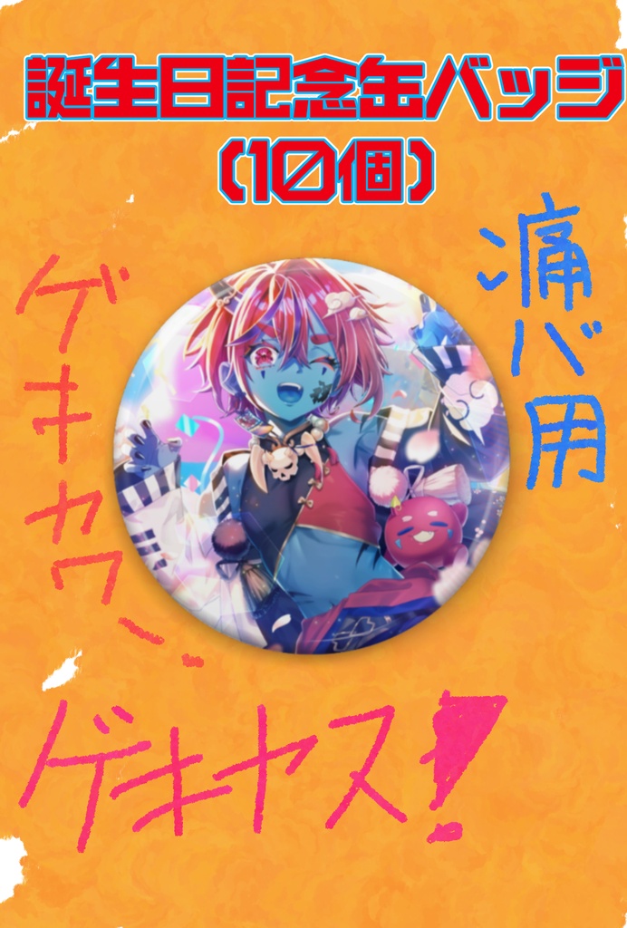 ✿2026年藍上桜華生誕祭✿痛バ向け！がおー缶バッジ（10個セット）《5/24迄の受注販売》