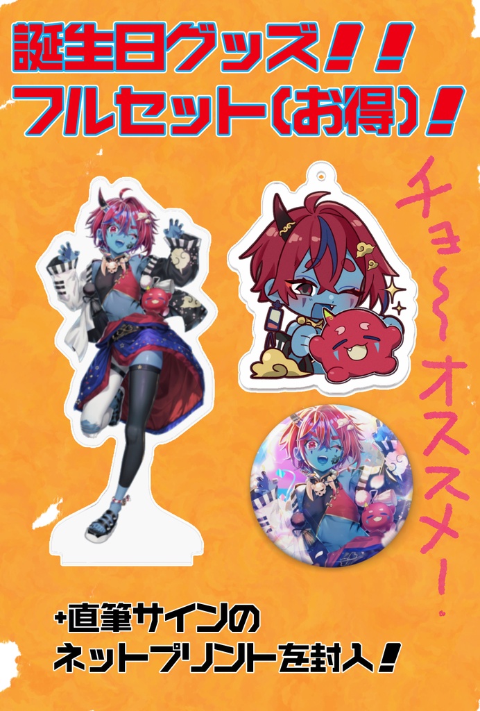 ✿2026年藍上桜華生誕祭✿おとくなフルセット！サインのおまけ付き！《5/24迄の受注販売》