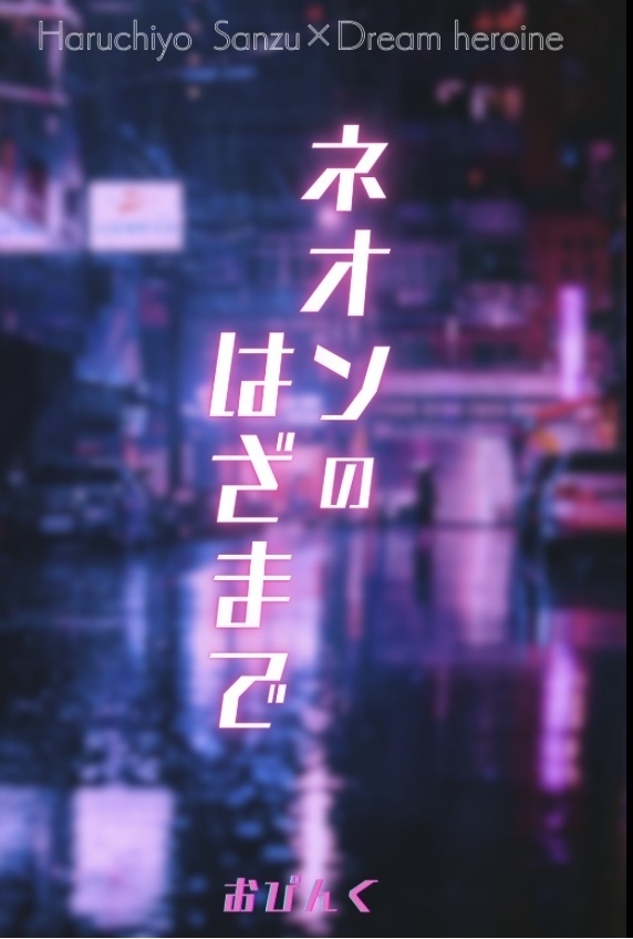 ネオンのはざまで