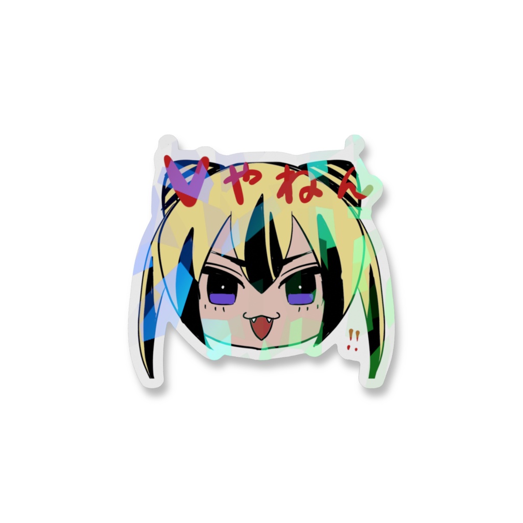 Vやねん!虎鉄キラキラステッカー