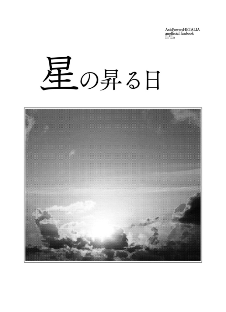 星の昇る日