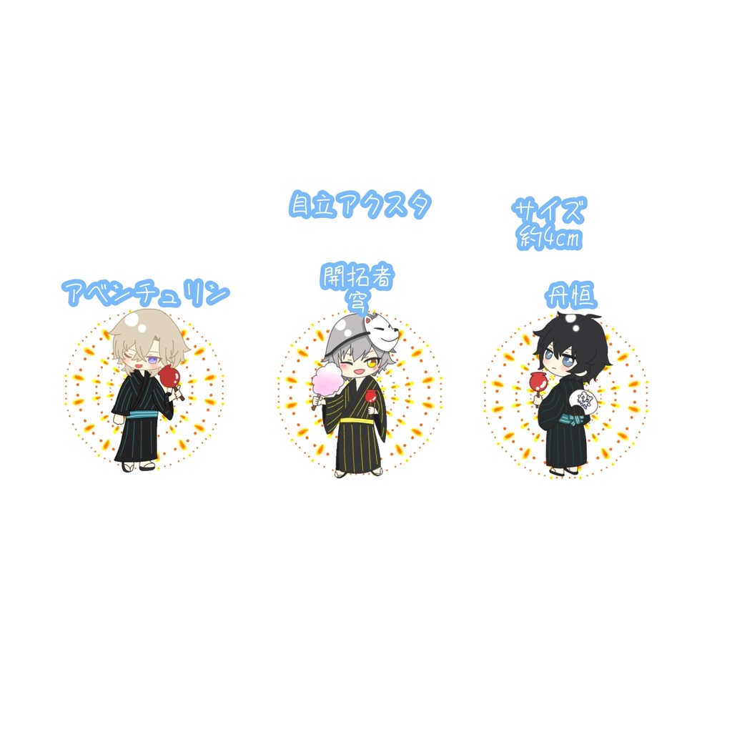 自立アクスタ
