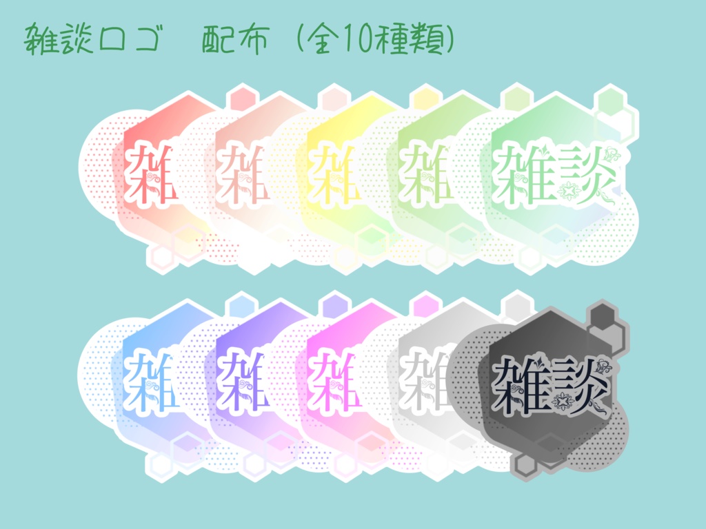 【不定期ロゴ配布】シンプル可愛い雑談ロゴ