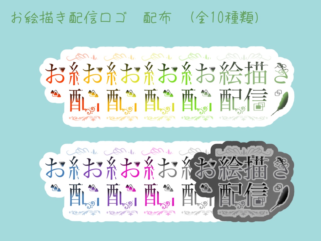 【不定期ロゴ配布】おしゃれで懐かしい雰囲気漂うお絵描き配信ロゴ