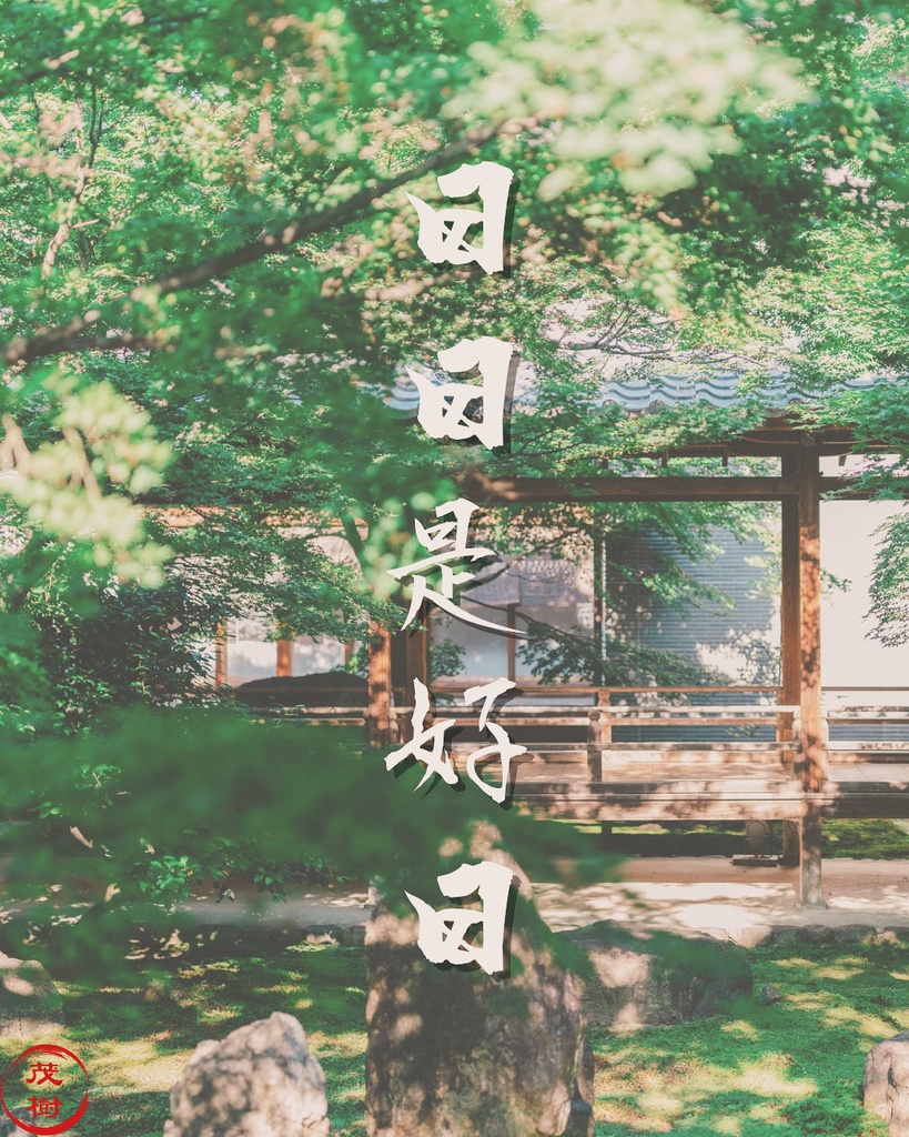 禅語「日日是好日」　“Every day is a good day”