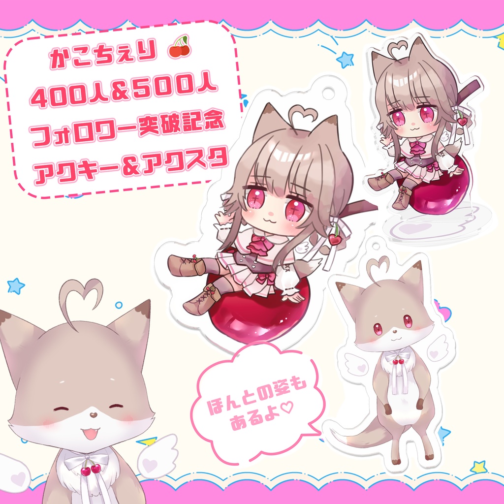 ほんとの姿♡アクキー