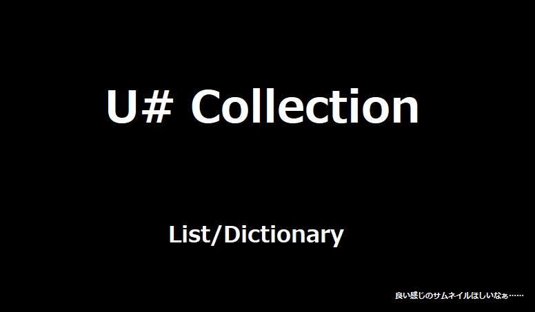 [無料] U# List/Dictionary