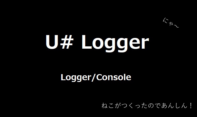 [無料] U# Logger