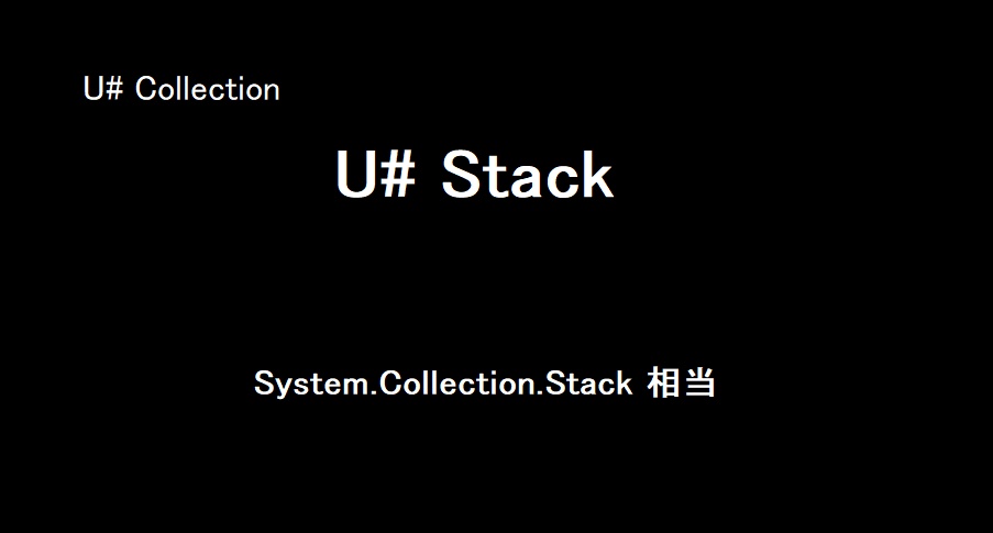 [無料] U# Stack