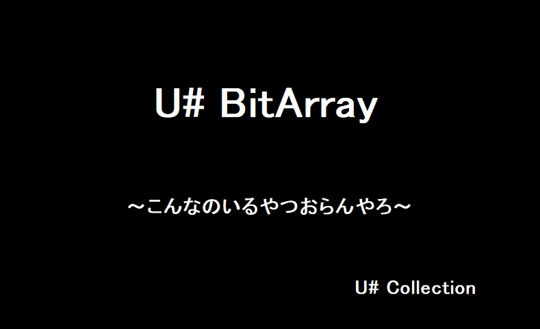 [無料] U# BitArray