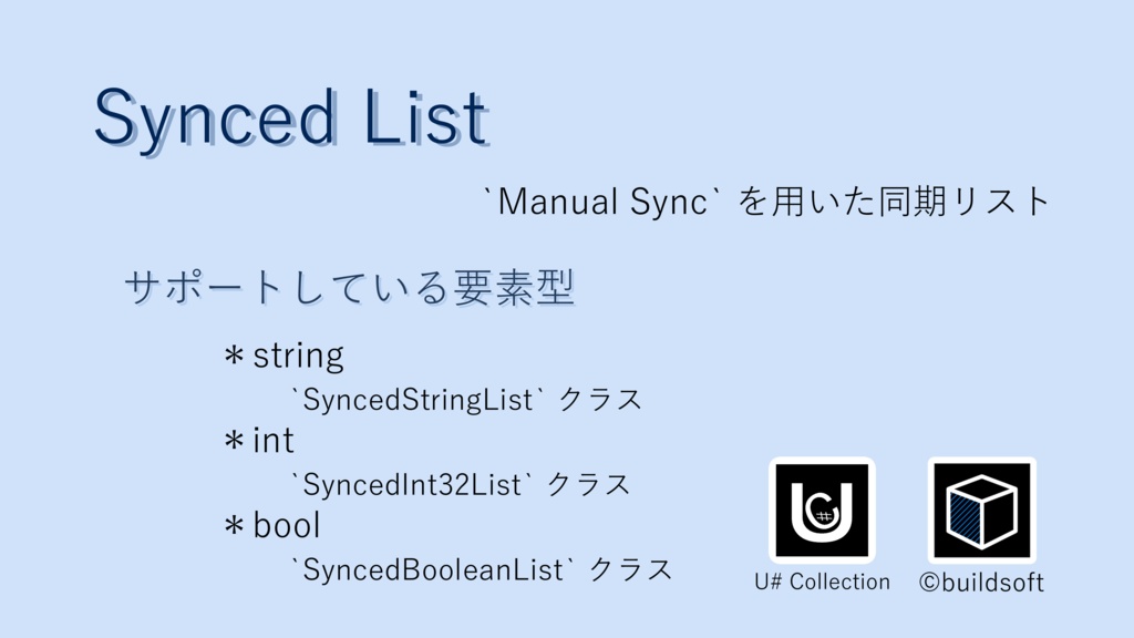 [無料] U# Synced List