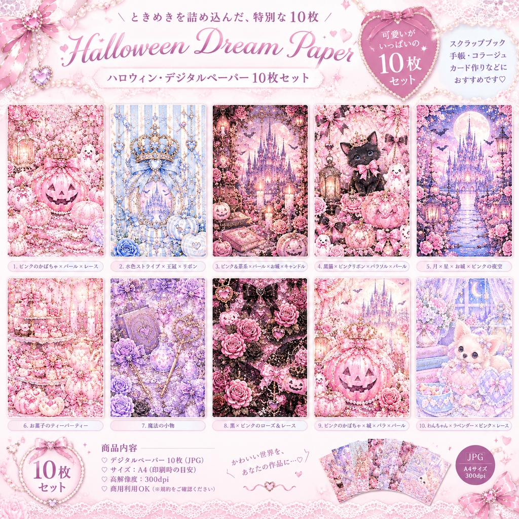 Halloween Dream Paper｜ハロウィン・デジタルペーパー10枚セット