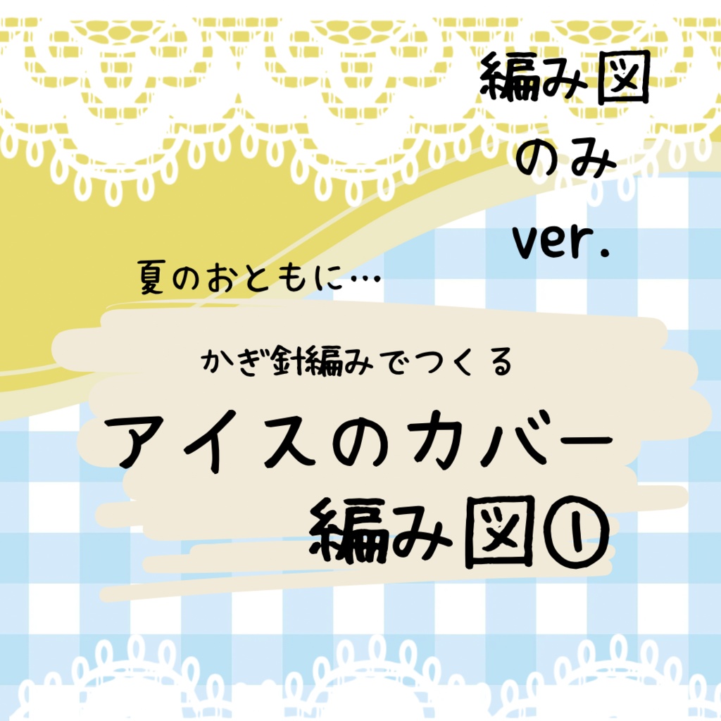 ①アイスのカバー 編み図 ダウンロード版(PDF)