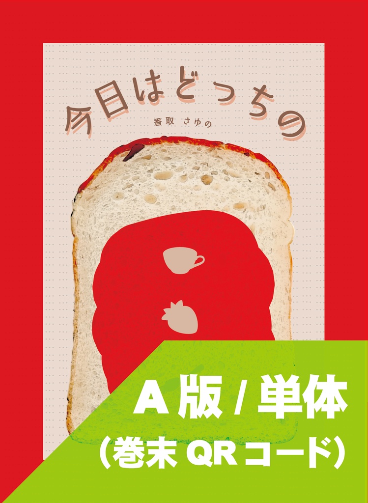 [1]『今日はどっちの』A版(QRコード貼り付け版) 単体