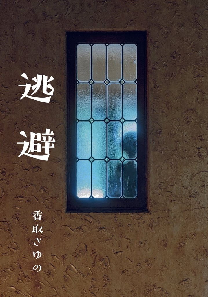 逃避