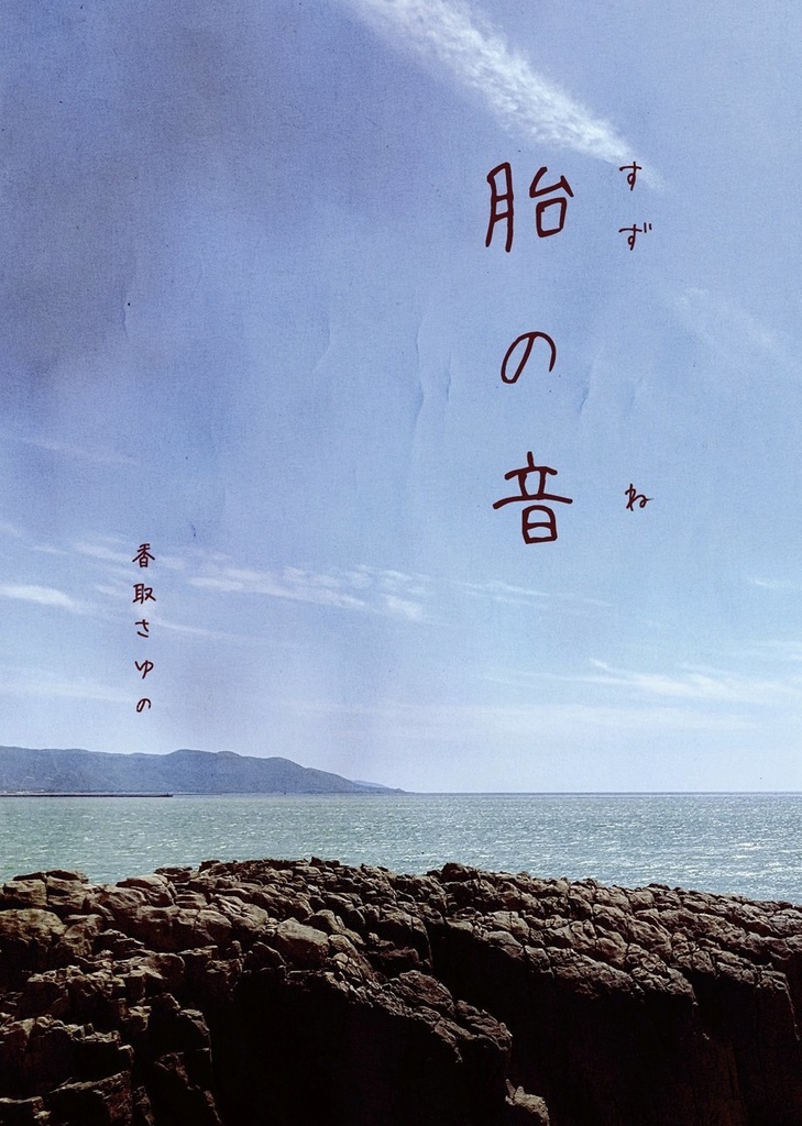 胎の音