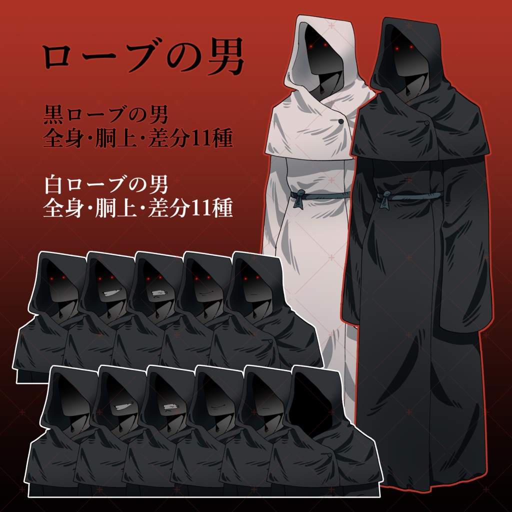 【立ち絵素材】ローブの男（黒・白）