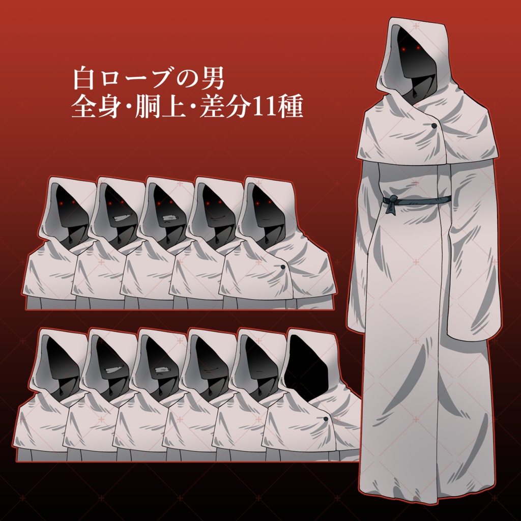 【立ち絵素材】ローブの男(黒・白)