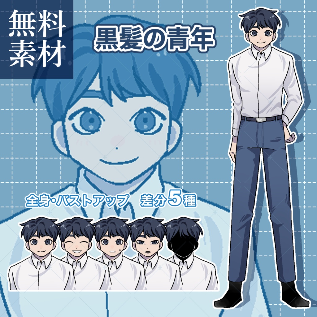 【無料】【立ち絵素材】黒髪の青年