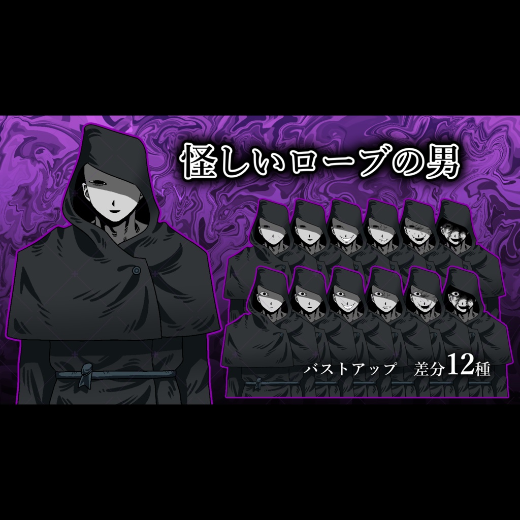 【立ち絵素材】怪しいローブの男《バストアップ》