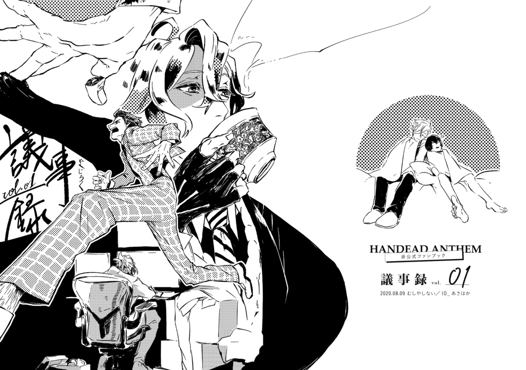 議事録vol.1(折本有り)