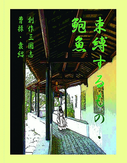 束縛するもの・鮑魚