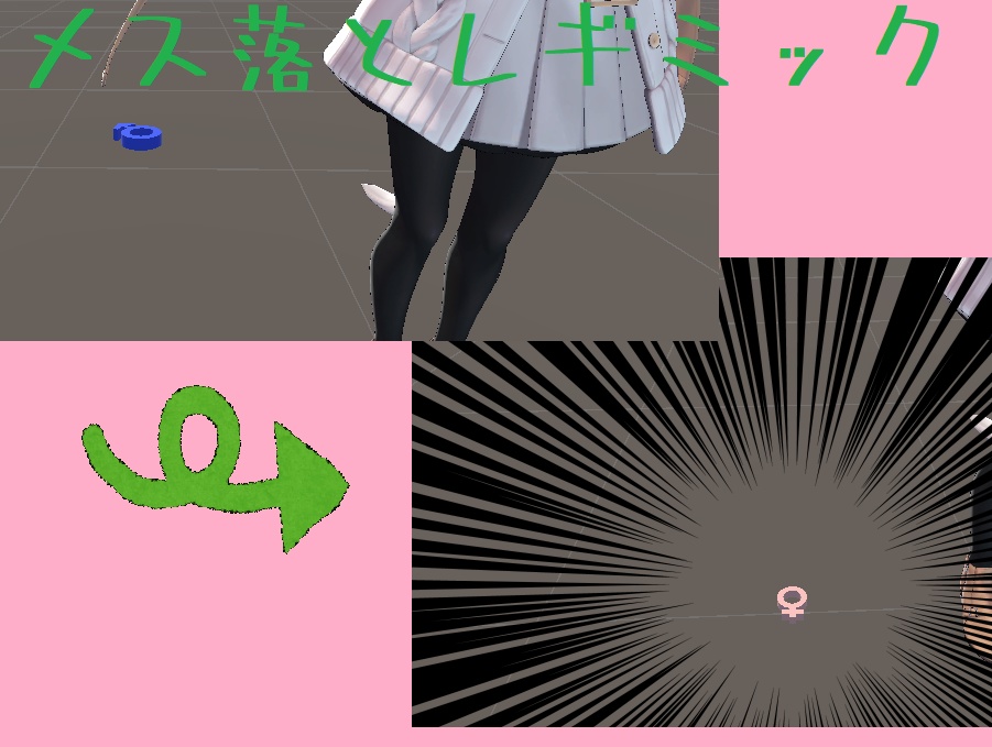 メス落としギミック