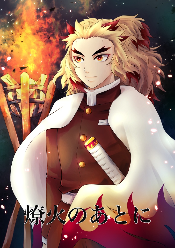 燎火のあとに