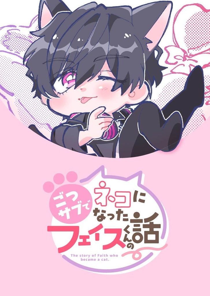 ごつサブでネコになったフェイスくんの話