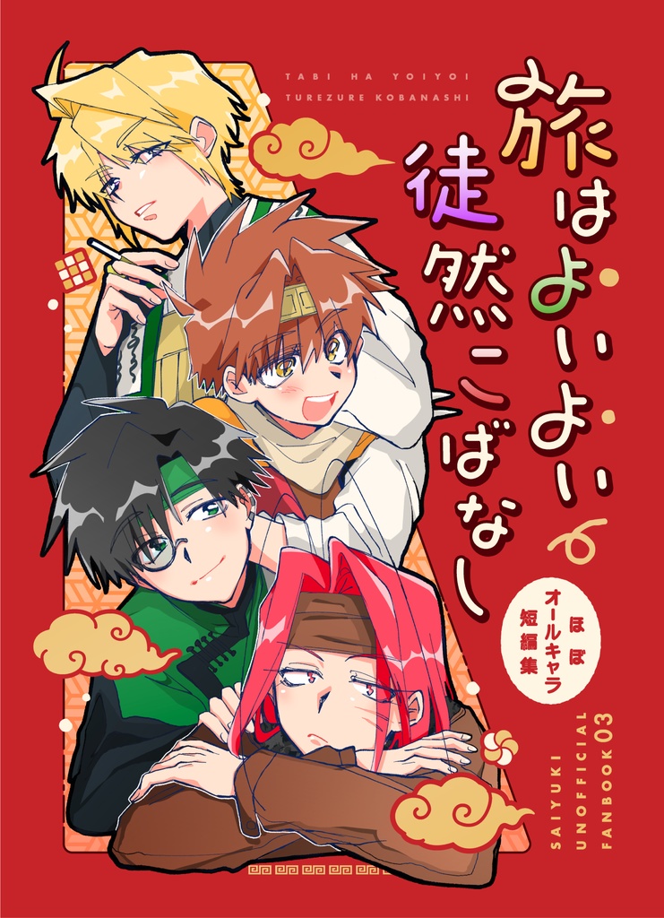 旅はよいよい徒然こばなし