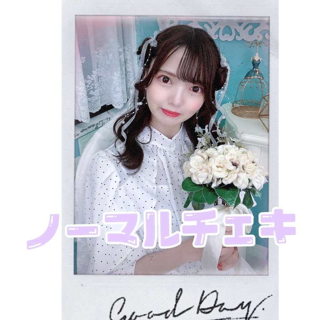 スタジオ撮影 ノーマルチェキ F