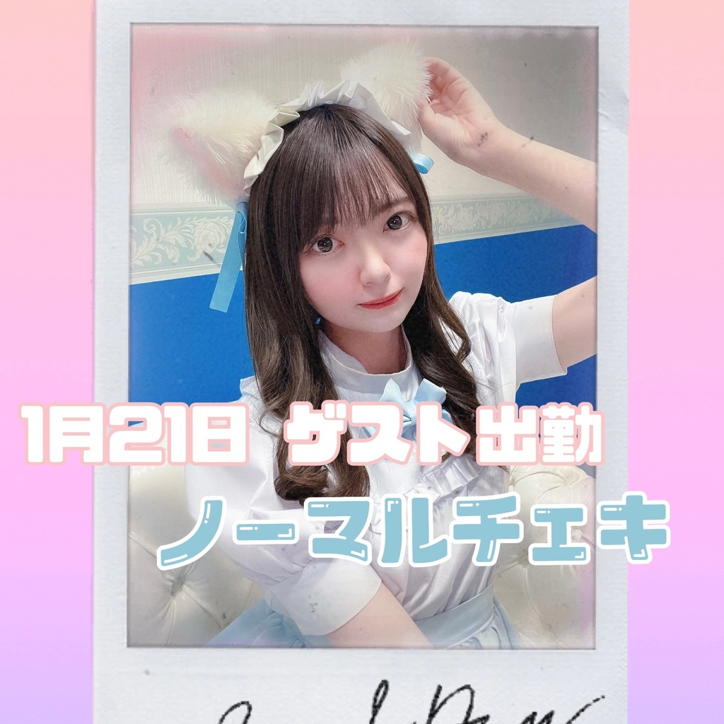 1/21 ホワイトキャットノーマルチェキC