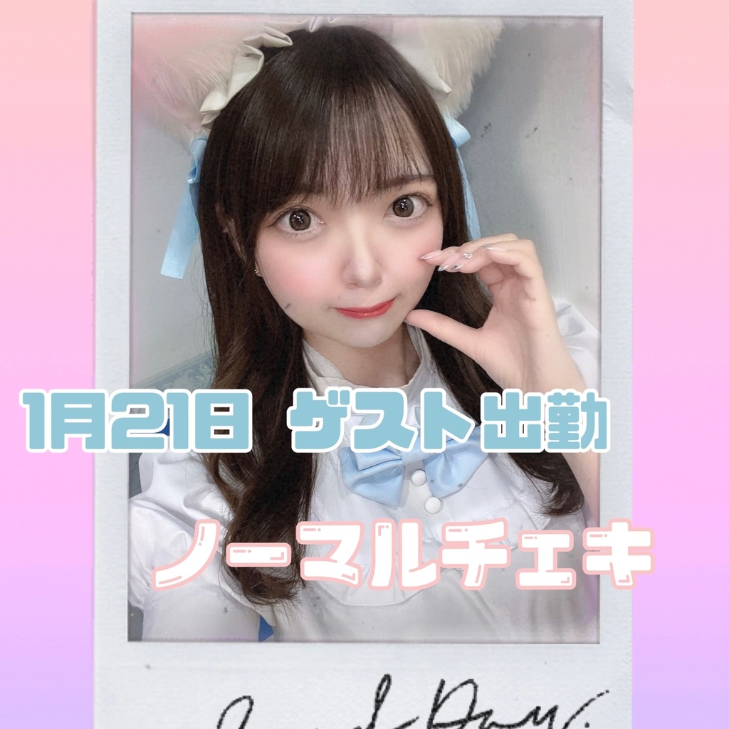 1/21 ホワイトキャットノーマルチェキD