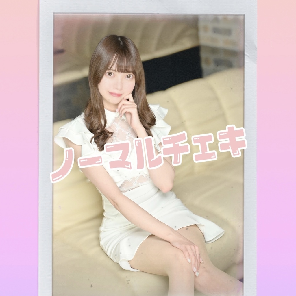 白ドレス ノーマルチェキD
