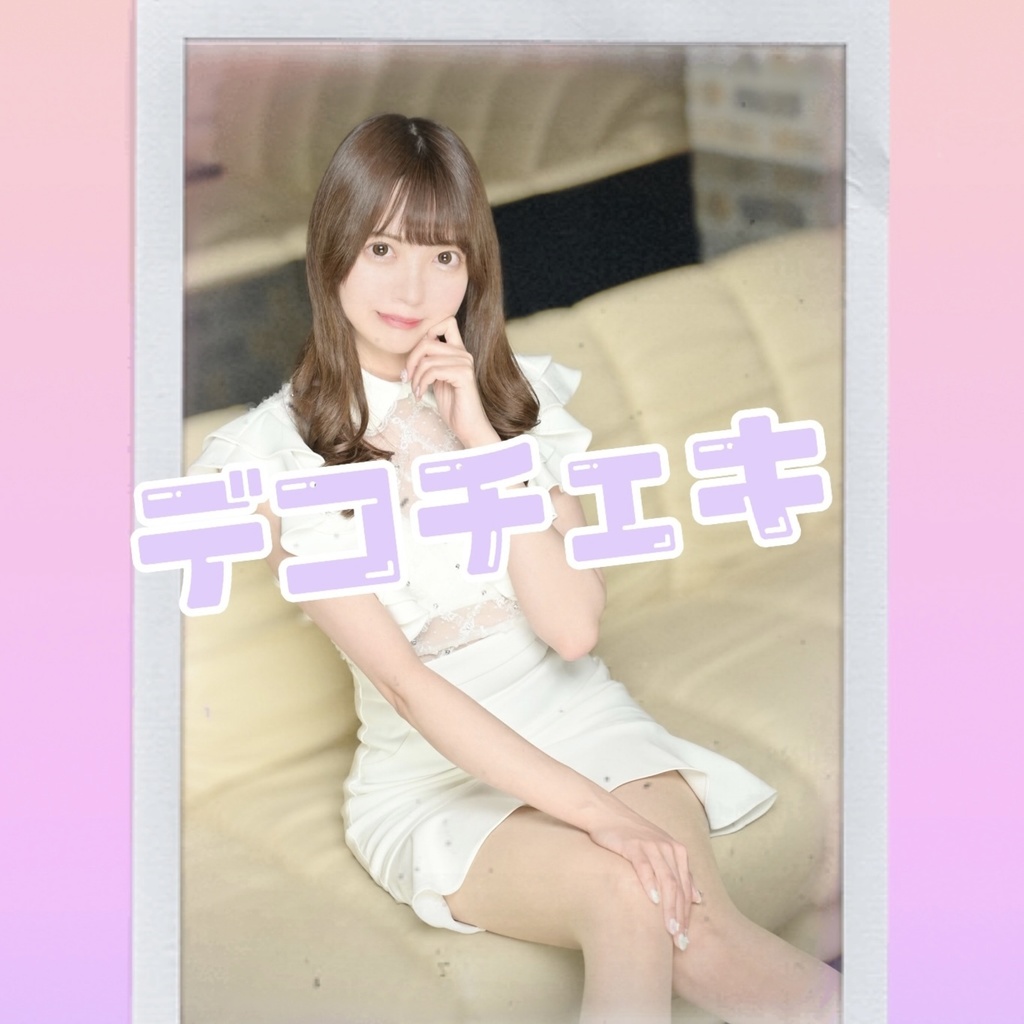 白ドレス デコチェキD