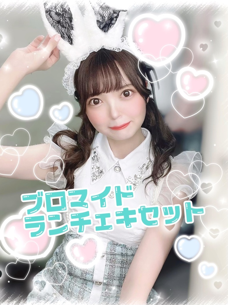 バニーブロマイド＋ランチェキ