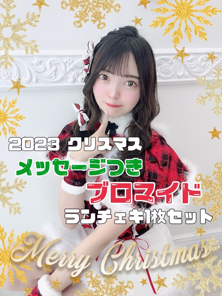 2023 クリスマス ブロマイドチェキセット