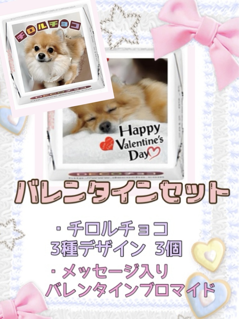 バレンタインセット💖